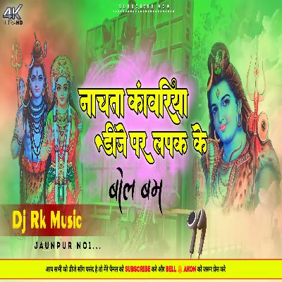 नाचता कांवरिया डीजे पर लपक के सिंगर पीके परमाणु ke Bol bam Dj Remix Song Dj Rk Music jaunpur Download From djrkmusicjaunpur.in